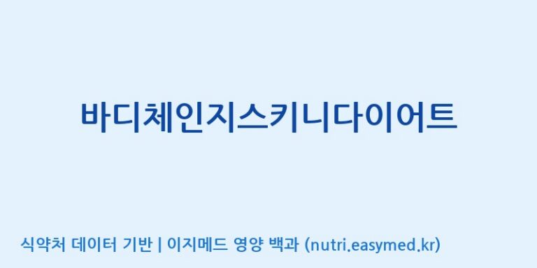 [(주)팜텍코리아] 바디체인지스키니다이어트 효능, 성분 및 부작용 주의사항 완벽 정리