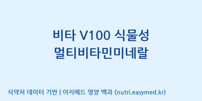 [(주)케이지앤에프] 비타 V100 식물성 멀티비타민미네랄 효능, 성분 및 부작용 주의사항 완벽 정리
