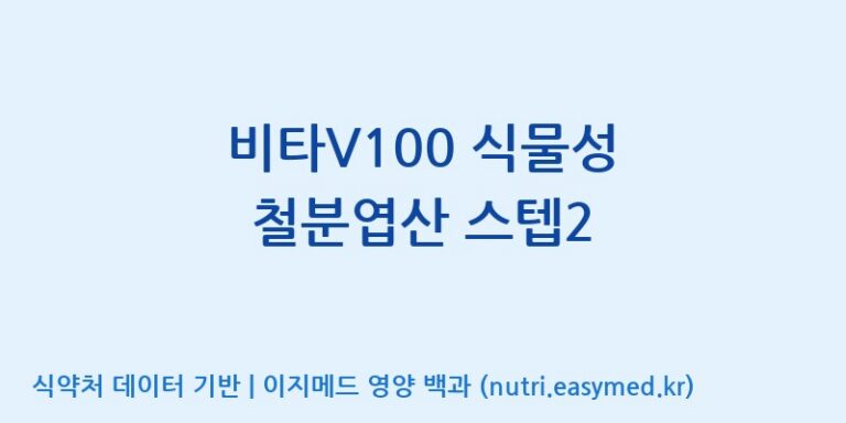 [(주)케이지앤에프] 비타V100 식물성 철분엽산 스텝2 효능, 성분 및 부작용 주의사항 완벽 정리