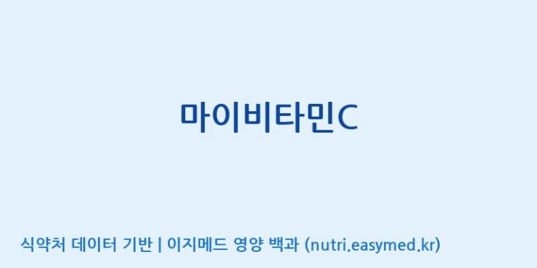 [아미코젠(주)문산제2공장] 마이비타민C 효능, 성분 및 부작용 주의사항 완벽 정리