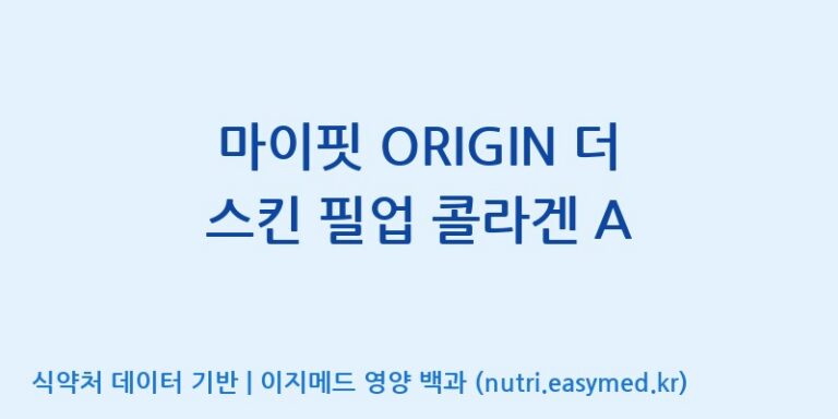 [아미코젠(주)문산제2공장] 마이핏 ORIGIN 더 스킨 필업 콜라겐 A 효능, 성분 및 부작용 주의사항 완벽 정리