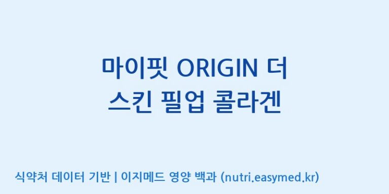 [아미코젠(주)문산제2공장] 마이핏 ORIGIN 더 스킨 필업 콜라겐 효능, 성분 및 부작용 주의사항 완벽 정리