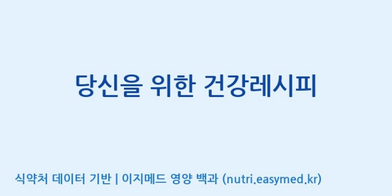 [(주)알피바이오] 당신을 위한 건강레시피 효능, 성분 및 부작용 주의사항 완벽 정리