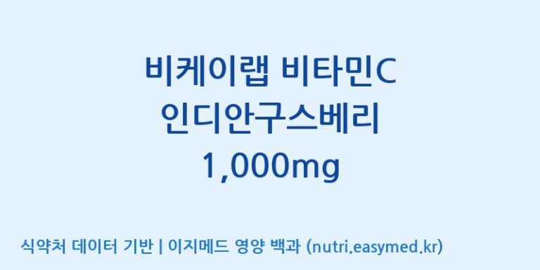 [(주)알피바이오] 비케이랩 비타민C 인디안구스베리 1,000mg 효능, 성분 및 부작용 주의사항 완벽 정리