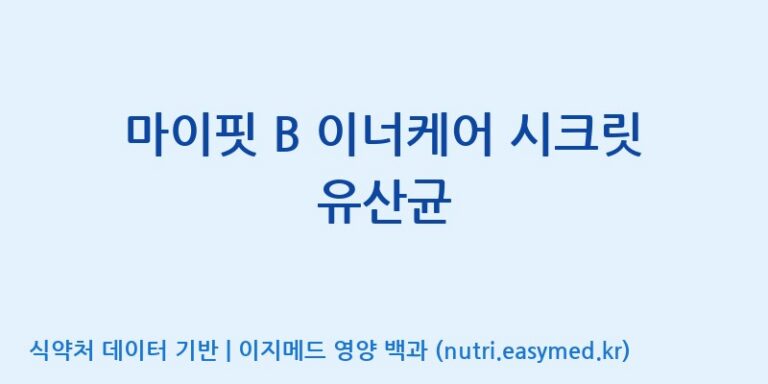 [(주)알피바이오] 마이핏 B 이너케어 시크릿 유산균 효능, 성분 및 부작용 주의사항 완벽 정리