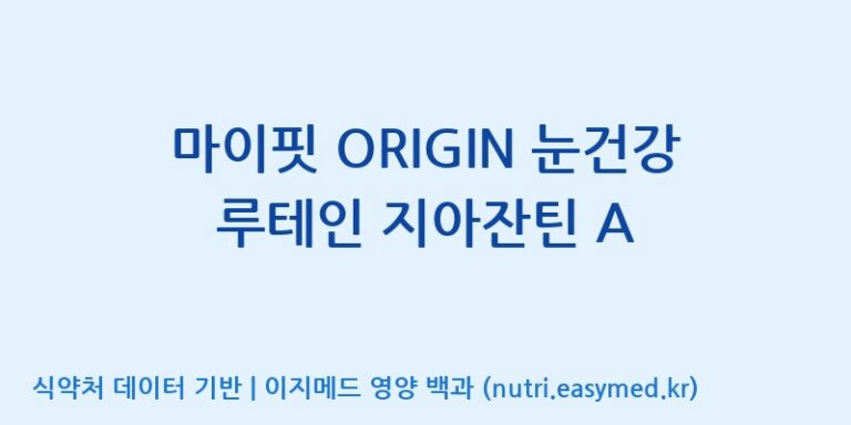 [(주)알피바이오] 마이핏 ORIGIN 눈건강 루테인 지아잔틴 A 효능, 성분 및 부작용 주의사항 완벽 정리