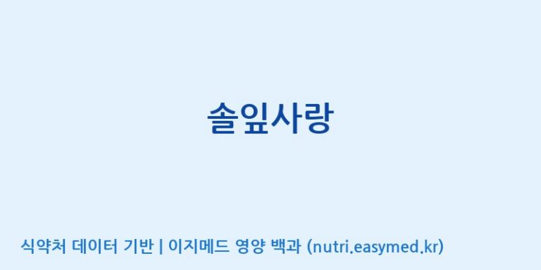 [(주)알피바이오] 솔잎사랑 효능, 성분 및 부작용 주의사항 완벽 정리