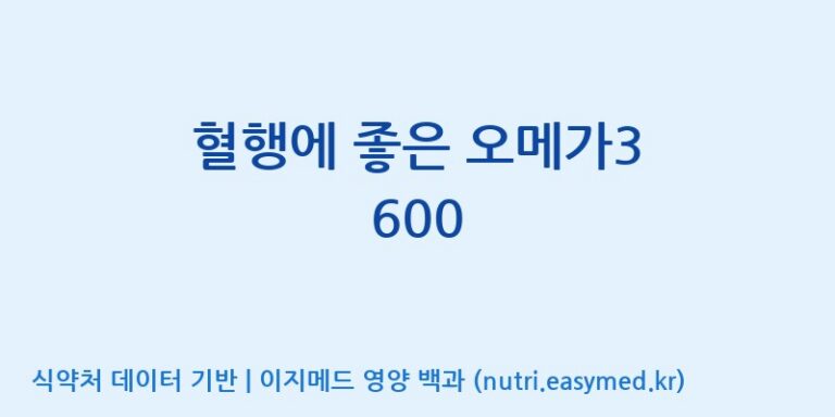 [(주)알피바이오] 혈행에 좋은 오메가3 600 효능, 성분 및 부작용 주의사항 완벽 정리