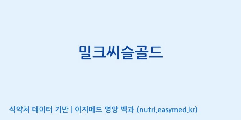 [(주)녹십초알로에] 밀크씨슬골드 효능, 성분 및 부작용 주의사항 완벽 정리