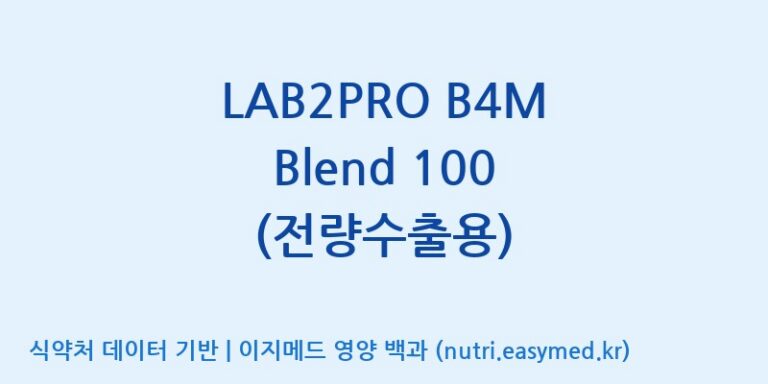 [(주)쎌바이오텍] LAB2PRO B4M Blend 100 (전량수출용) 효능, 성분 및 부작용 주의사항 완벽 정리