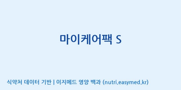 [(주)비오팜] 마이케어팩 S 효능, 성분 및 부작용 주의사항 완벽 정리