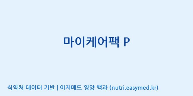 [(주)비오팜] 마이케어팩 P 효능, 성분 및 부작용 주의사항 완벽 정리