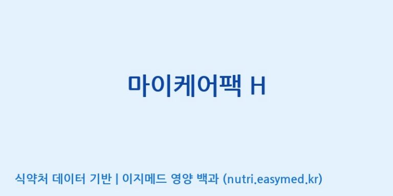 [(주)비오팜] 마이케어팩 H 효능, 성분 및 부작용 주의사항 완벽 정리