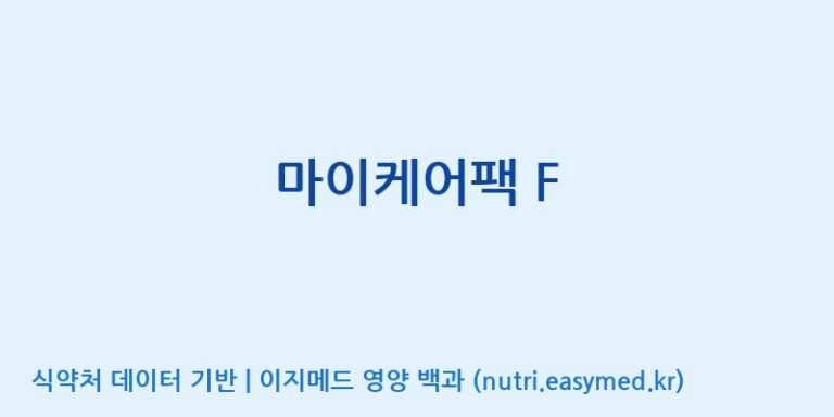 [(주)비오팜] 마이케어팩 F 효능, 성분 및 부작용 주의사항 완벽 정리