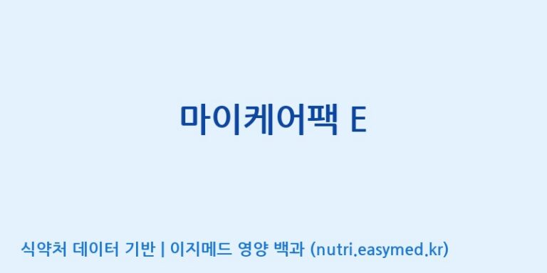 [(주)비오팜] 마이케어팩 E 효능, 성분 및 부작용 주의사항 완벽 정리