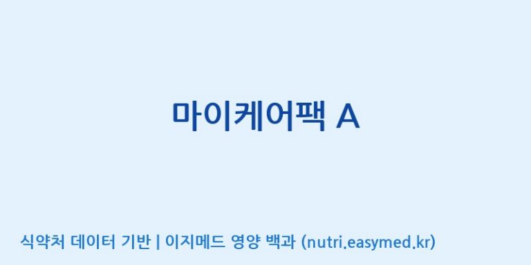 [(주)비오팜] 마이케어팩 A 효능, 성분 및 부작용 주의사항 완벽 정리