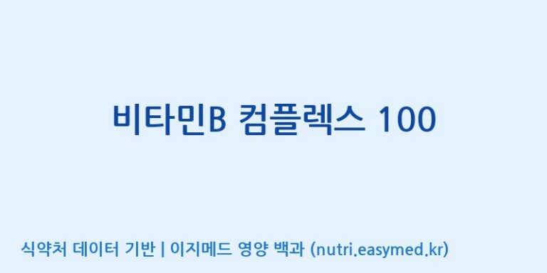 [(주)비오팜] 비타민B 컴플렉스 100 효능, 성분 및 부작용 주의사항 완벽 정리