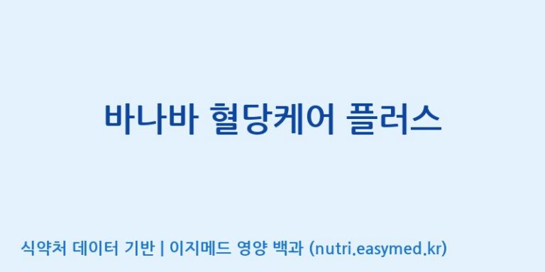 [(주)비오팜] 바나바 혈당케어 플러스 효능, 성분 및 부작용 주의사항 완벽 정리