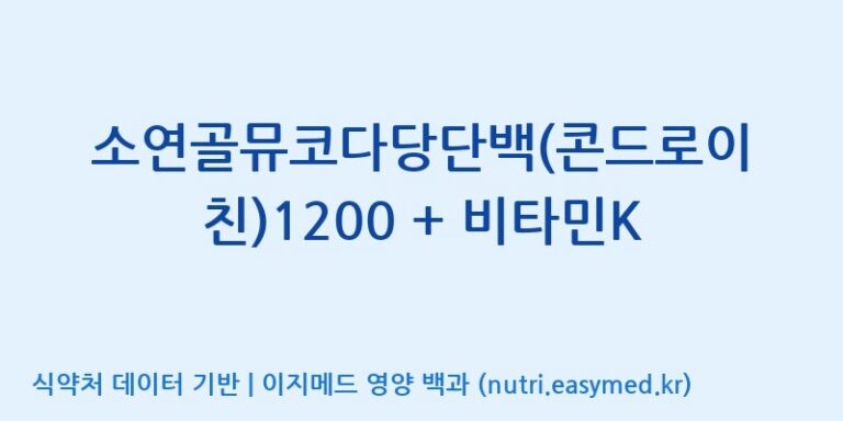 [(주)비오팜] 소연골뮤코다당단백(콘드로이친)1200 + 비타민K 효능, 성분 및 부작용 주의사항 완벽 정리
