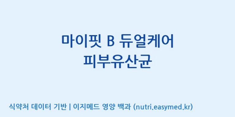 [(주)비오팜] 마이핏 B 듀얼케어 피부유산균 효능, 성분 및 부작용 주의사항 완벽 정리