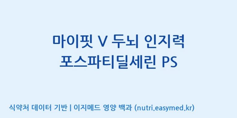 [(주)비오팜] 마이핏 V 두뇌 인지력 포스파티딜세린 PS 효능, 성분 및 부작용 주의사항 완벽 정리