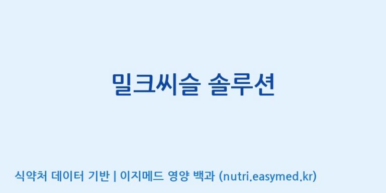 [(주)비오팜] 밀크씨슬 솔루션 효능, 성분 및 부작용 주의사항 완벽 정리