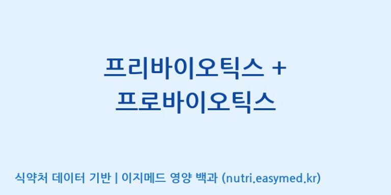 [(주)비오팜] 프리바이오틱스 + 프로바이오틱스 효능, 성분 및 부작용 주의사항 완벽 정리