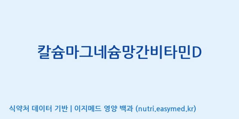 [케이지랩 주식회사] 칼슘마그네슘망간비타민D 효능, 성분 및 부작용 주의사항 완벽 정리