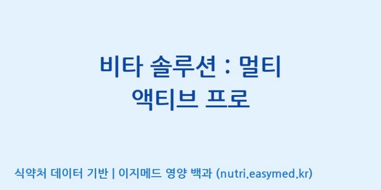 [케이지랩 주식회사] 비타 솔루션 : 멀티 액티브 프로 효능, 성분 및 부작용 주의사항 완벽 정리