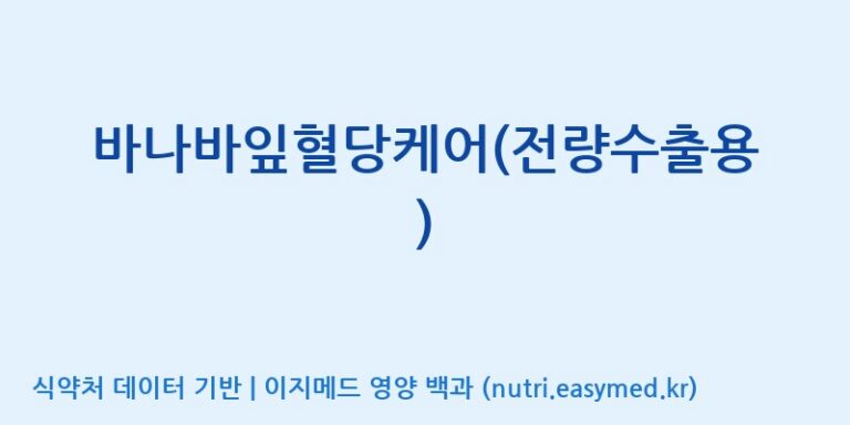 [케이지랩 주식회사] 바나바잎혈당케어(전량수출용) 효능, 성분 및 부작용 주의사항 완벽 정리
