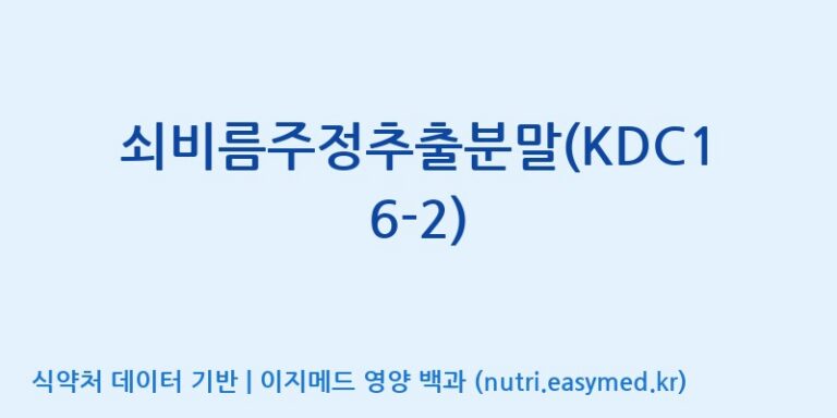 [고려제약(주)] 쇠비름주정추출분말(KDC16-2) 효능, 성분 및 부작용 주의사항 완벽 정리