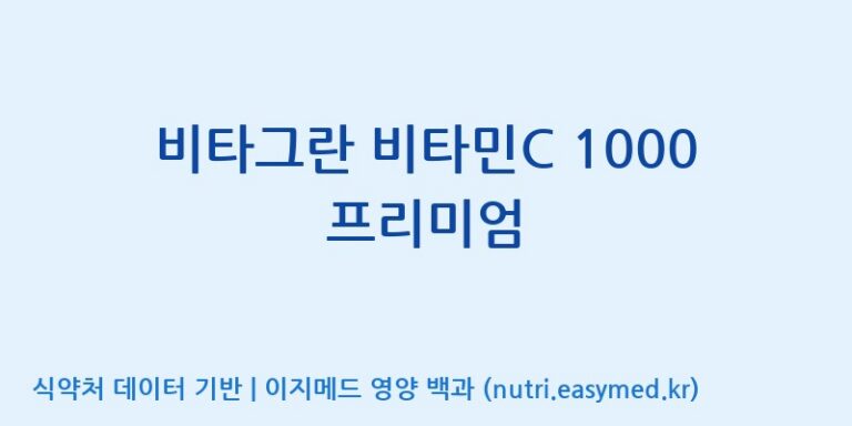 [(주)에스엘에스] 비타그란 비타민C 1000 프리미엄 효능, 성분 및 부작용 주의사항 완벽 정리