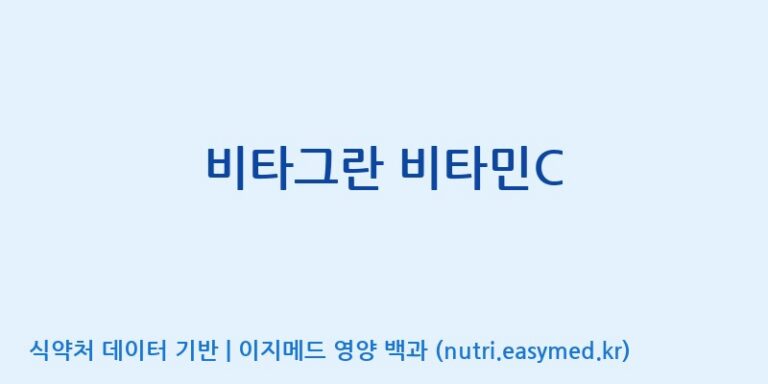 [(주)에스엘에스] 비타그란 비타민C 효능, 성분 및 부작용 주의사항 완벽 정리