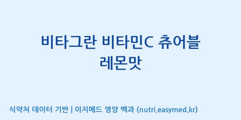 [(주)에스엘에스] 비타그란 비타민C 츄어블 레몬맛 효능, 성분 및 부작용 주의사항 완벽 정리