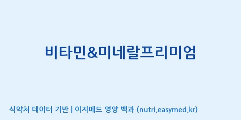 [일양약품(주)] 비타민&미네랄프리미엄 효능, 성분 및 부작용 주의사항 완벽 정리