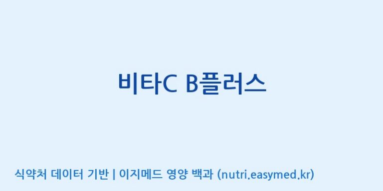 [일양약품(주)] 비타C B플러스 효능, 성분 및 부작용 주의사항 완벽 정리