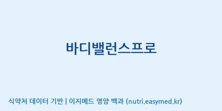 [에스케이내추럴팜(주)] 바디밸런스프로 효능, 성분 및 부작용 주의사항 완벽 정리