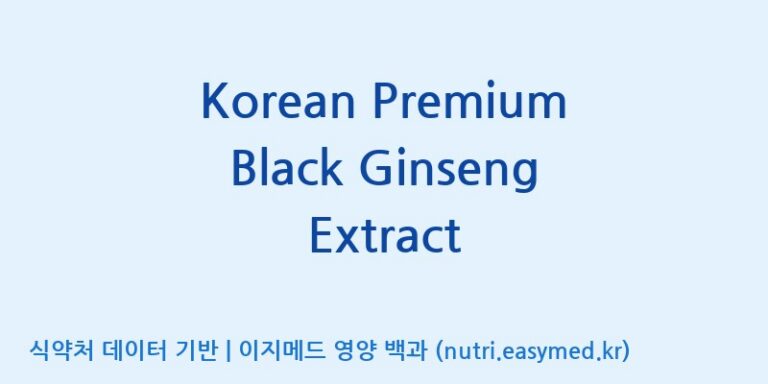 [(주)건보] Korean Premium Black Ginseng Extract 효능, 성분 및 부작용 주의사항 완벽 정리