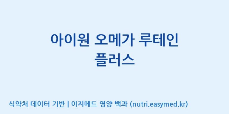 [코스맥스바이오(주)] 아이원 오메가 루테인 플러스 효능, 성분 및 부작용 주의사항 완벽 정리