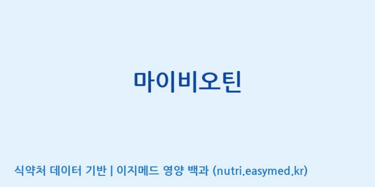 [코스맥스바이오(주)] 마이비오틴 효능, 성분 및 부작용 주의사항 완벽 정리
