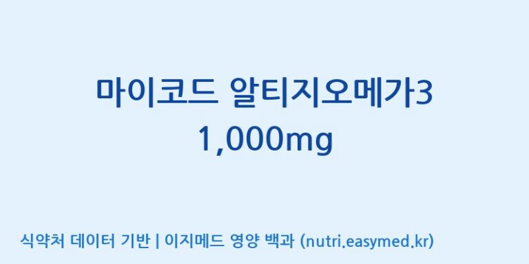 [코스맥스바이오(주)] 마이코드 알티지오메가3 1,000mg 효능, 성분 및 부작용 주의사항 완벽 정리
