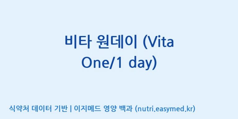 [코스맥스바이오(주)] 비타 원데이 (Vita One/1 day) 효능, 성분 및 부작용 주의사항 완벽 정리