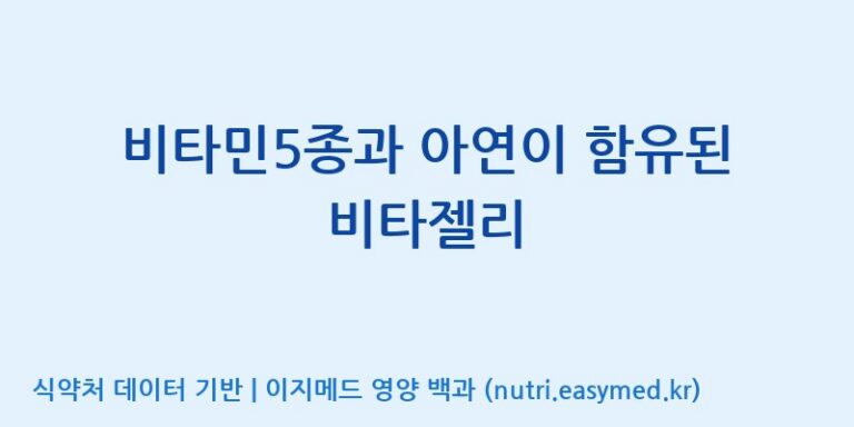 [코스맥스바이오(주)] 비타민5종과 아연이 함유된 비타젤리 효능, 성분 및 부작용 주의사항 완벽 정리