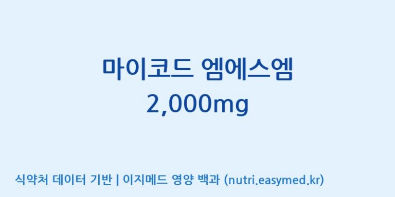 [코스맥스바이오(주)] 마이코드 엠에스엠 2,000mg 효능, 성분 및 부작용 주의사항 완벽 정리