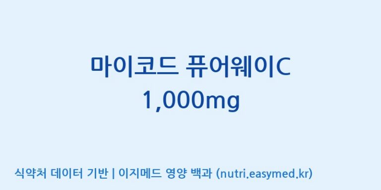 [코스맥스바이오(주)] 마이코드 퓨어웨이C 1,000mg 효능, 성분 및 부작용 주의사항 완벽 정리