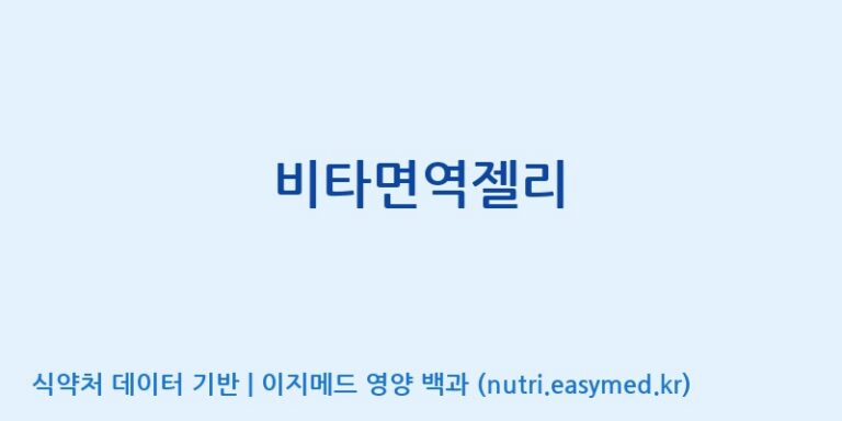 [코스맥스바이오(주)] 비타면역젤리 효능, 성분 및 부작용 주의사항 완벽 정리