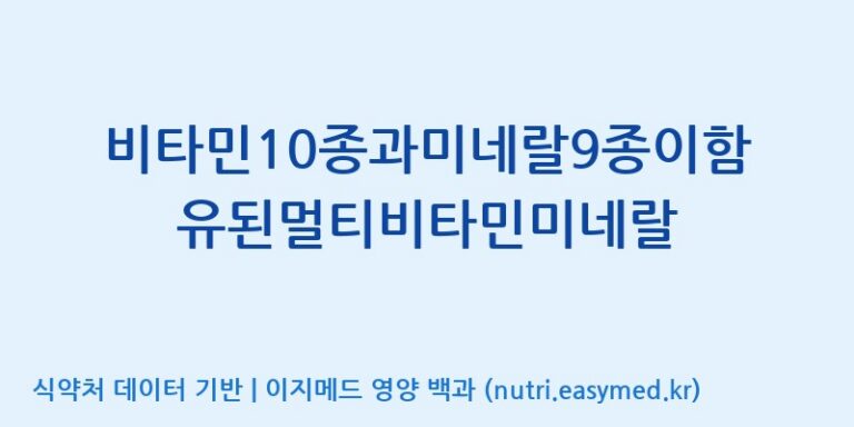 [코스맥스바이오(주)] 비타민10종과미네랄9종이함유된멀티비타민미네랄 효능, 성분 및 부작용 주의사항 완벽 정리