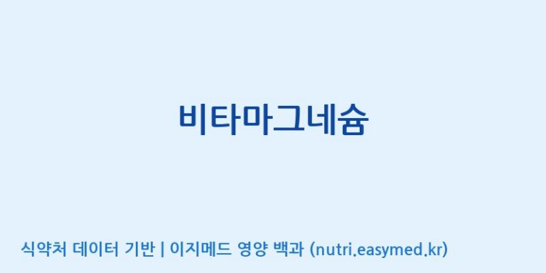 [코스맥스바이오(주)] 비타마그네슘 효능, 성분 및 부작용 주의사항 완벽 정리