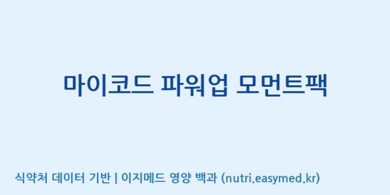 [코스맥스바이오(주)] 마이코드 파워업 모먼트팩 효능, 성분 및 부작용 주의사항 완벽 정리