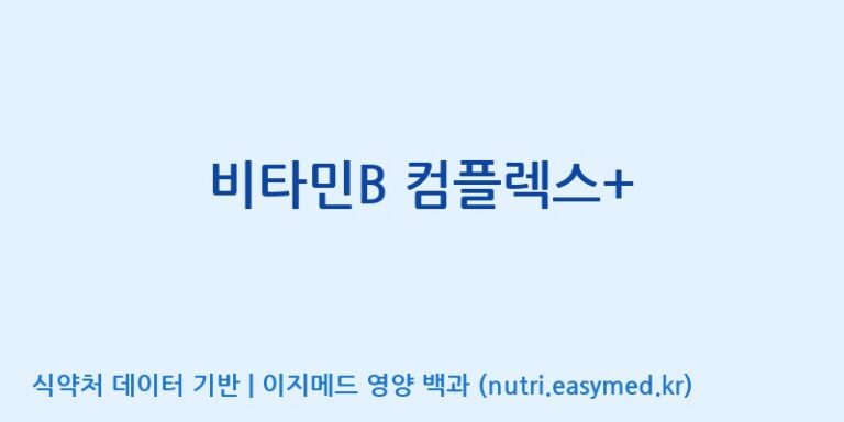 [코스맥스바이오(주)] 비타민B 컴플렉스+ 효능, 성분 및 부작용 주의사항 완벽 정리
